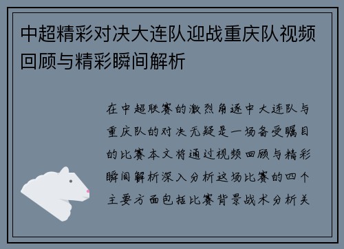 中超精彩对决大连队迎战重庆队视频回顾与精彩瞬间解析