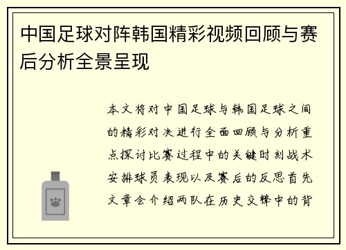 中国足球对阵韩国精彩视频回顾与赛后分析全景呈现