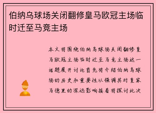 伯纳乌球场关闭翻修皇马欧冠主场临时迁至马竞主场