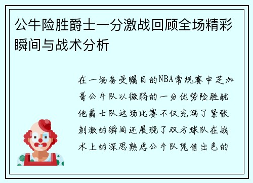 公牛险胜爵士一分激战回顾全场精彩瞬间与战术分析