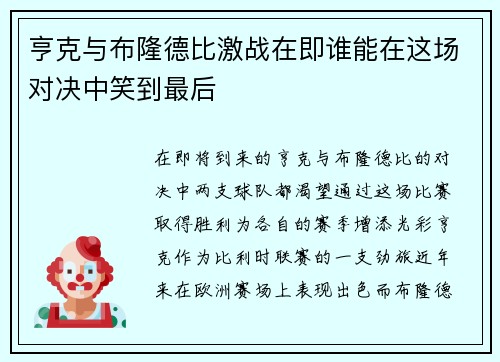 亨克与布隆德比激战在即谁能在这场对决中笑到最后