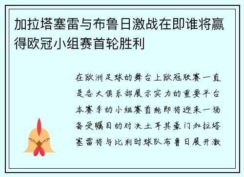 加拉塔塞雷与布鲁日激战在即谁将赢得欧冠小组赛首轮胜利