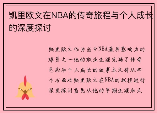 凯里欧文在NBA的传奇旅程与个人成长的深度探讨