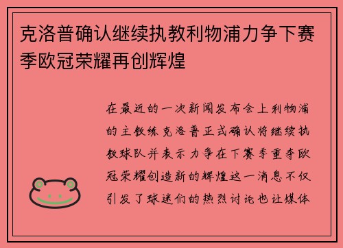 克洛普确认继续执教利物浦力争下赛季欧冠荣耀再创辉煌