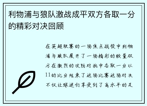 利物浦与狼队激战成平双方各取一分的精彩对决回顾