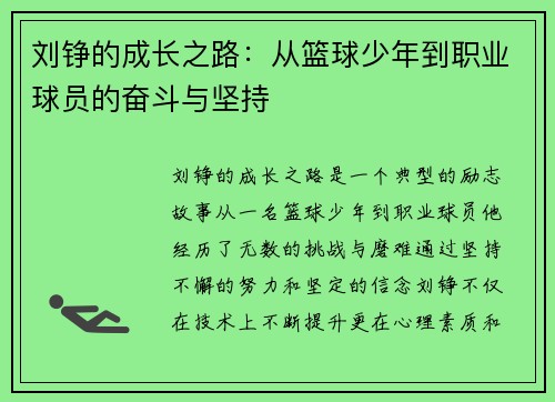 刘铮的成长之路：从篮球少年到职业球员的奋斗与坚持