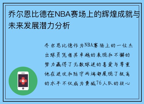 乔尔恩比德在NBA赛场上的辉煌成就与未来发展潜力分析