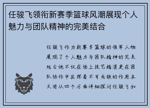 任骏飞领衔新赛季篮球风潮展现个人魅力与团队精神的完美结合