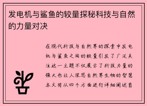 发电机与鲨鱼的较量探秘科技与自然的力量对决