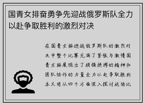 国青女排奋勇争先迎战俄罗斯队全力以赴争取胜利的激烈对决