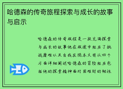 哈德森的传奇旅程探索与成长的故事与启示