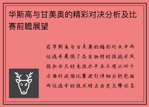 华斯高与甘美奥的精彩对决分析及比赛前瞻展望