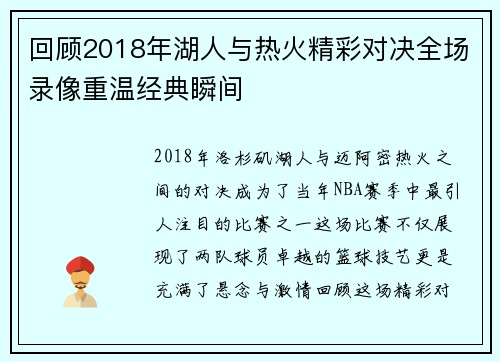 回顾2018年湖人与热火精彩对决全场录像重温经典瞬间