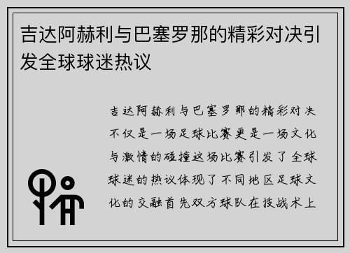 吉达阿赫利与巴塞罗那的精彩对决引发全球球迷热议