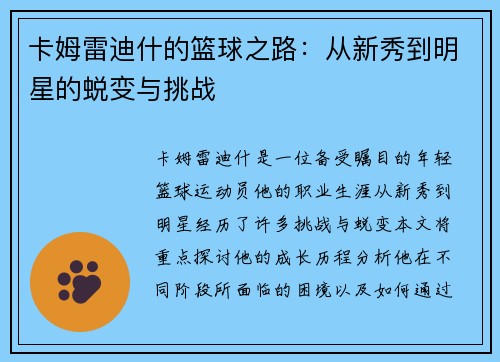 卡姆雷迪什的篮球之路：从新秀到明星的蜕变与挑战
