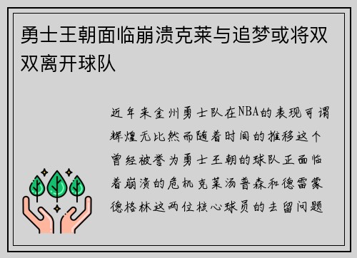 勇士王朝面临崩溃克莱与追梦或将双双离开球队