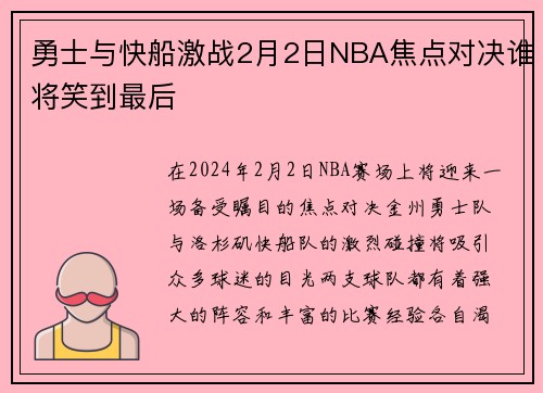 勇士与快船激战2月2日NBA焦点对决谁将笑到最后
