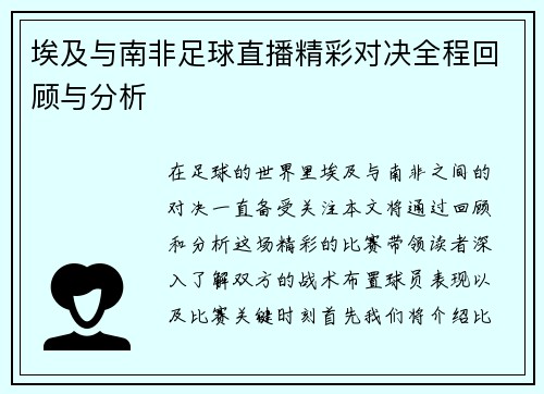 埃及与南非足球直播精彩对决全程回顾与分析