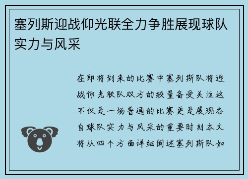 塞列斯迎战仰光联全力争胜展现球队实力与风采