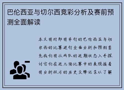 巴伦西亚与切尔西竞彩分析及赛前预测全面解读