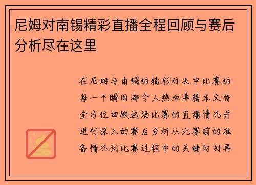 尼姆对南锡精彩直播全程回顾与赛后分析尽在这里