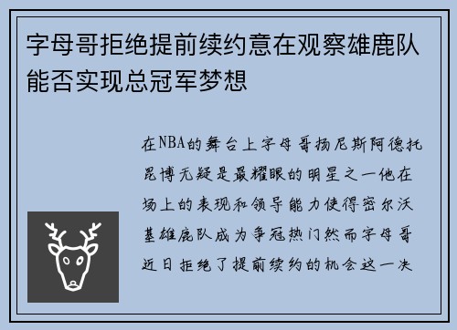 字母哥拒绝提前续约意在观察雄鹿队能否实现总冠军梦想