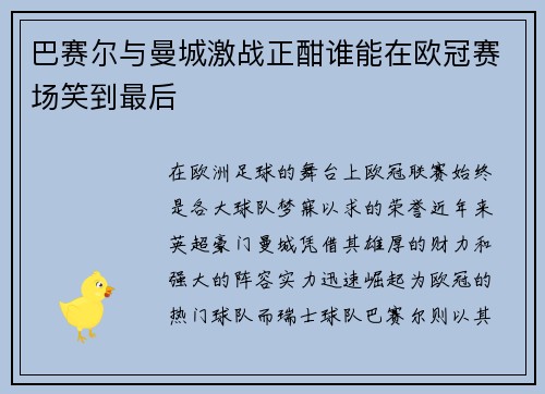 巴赛尔与曼城激战正酣谁能在欧冠赛场笑到最后