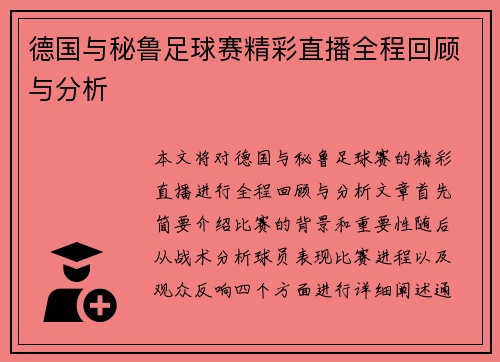 德国与秘鲁足球赛精彩直播全程回顾与分析