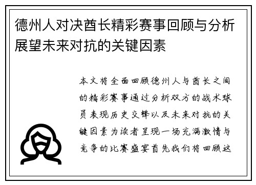 德州人对决酋长精彩赛事回顾与分析展望未来对抗的关键因素