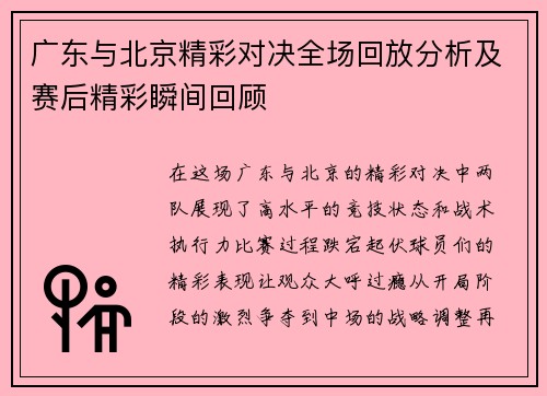 广东与北京精彩对决全场回放分析及赛后精彩瞬间回顾