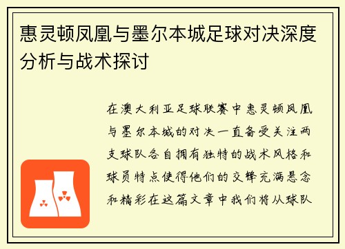 惠灵顿凤凰与墨尔本城足球对决深度分析与战术探讨