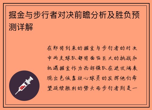 掘金与步行者对决前瞻分析及胜负预测详解