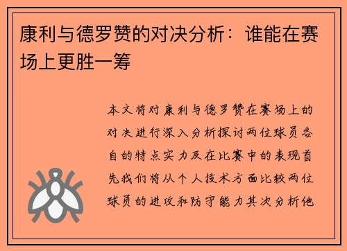 康利与德罗赞的对决分析：谁能在赛场上更胜一筹