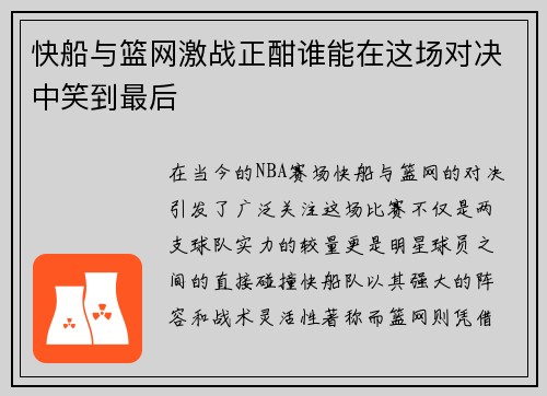 快船与篮网激战正酣谁能在这场对决中笑到最后