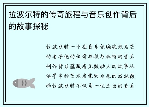 拉波尔特的传奇旅程与音乐创作背后的故事探秘