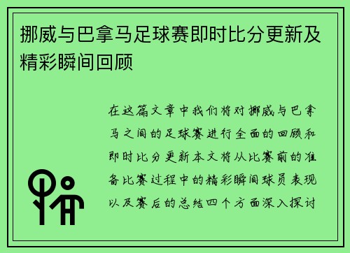 挪威与巴拿马足球赛即时比分更新及精彩瞬间回顾