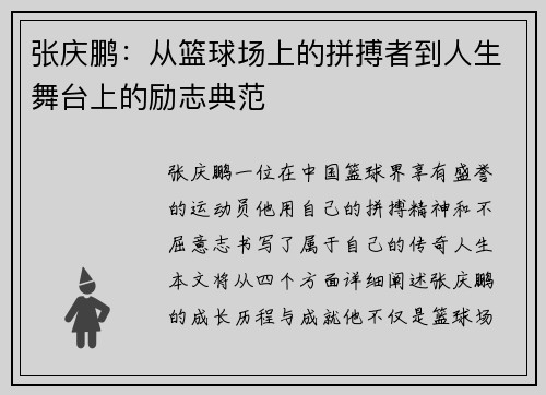 张庆鹏：从篮球场上的拼搏者到人生舞台上的励志典范