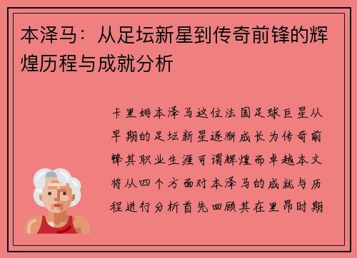 本泽马：从足坛新星到传奇前锋的辉煌历程与成就分析