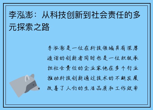 李泓澎：从科技创新到社会责任的多元探索之路