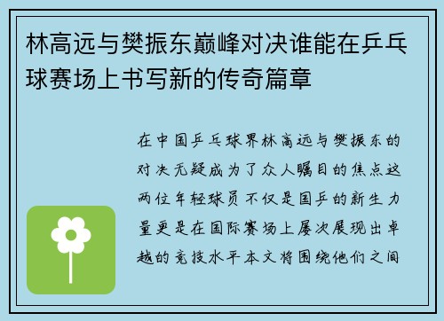 林高远与樊振东巅峰对决谁能在乒乓球赛场上书写新的传奇篇章