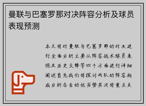 曼联与巴塞罗那对决阵容分析及球员表现预测