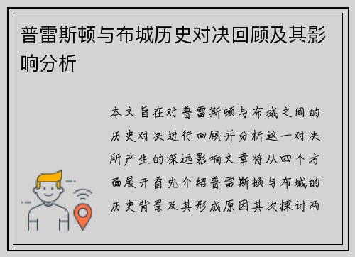 普雷斯顿与布城历史对决回顾及其影响分析