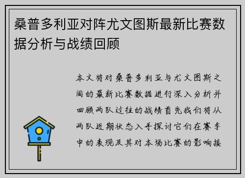 桑普多利亚对阵尤文图斯最新比赛数据分析与战绩回顾