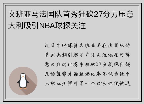 文班亚马法国队首秀狂砍27分力压意大利吸引NBA球探关注