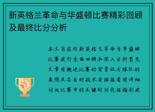 新英格兰革命与华盛顿比赛精彩回顾及最终比分分析