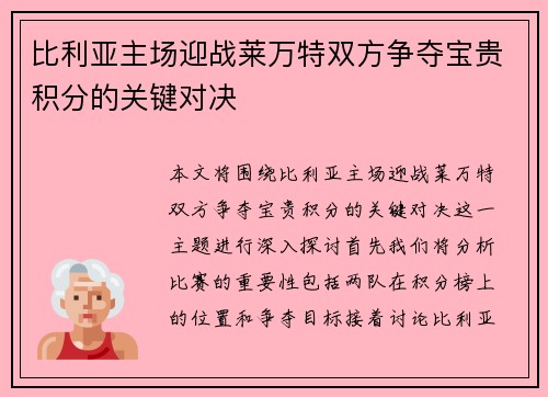 比利亚主场迎战莱万特双方争夺宝贵积分的关键对决
