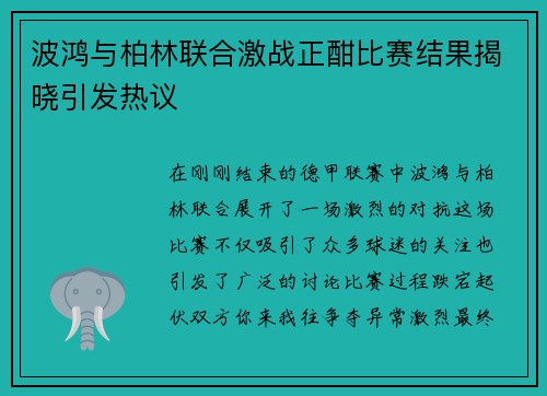 波鸿与柏林联合激战正酣比赛结果揭晓引发热议