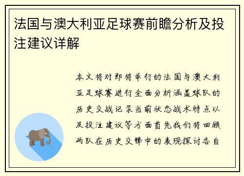 法国与澳大利亚足球赛前瞻分析及投注建议详解