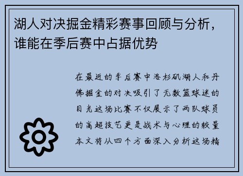 湖人对决掘金精彩赛事回顾与分析，谁能在季后赛中占据优势