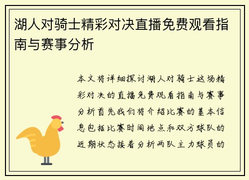 湖人对骑士精彩对决直播免费观看指南与赛事分析